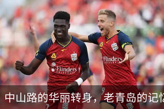 中山路的华丽转身，老青岛的记忆却被风吹散了
