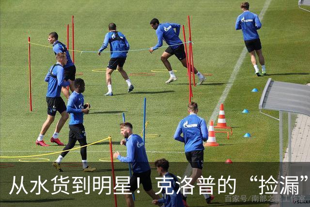 从水货到明星！克洛普的“捡漏”传奇