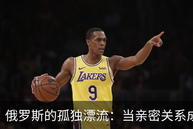 俄罗斯的孤独漂流：当亲密关系成为昔日黄花