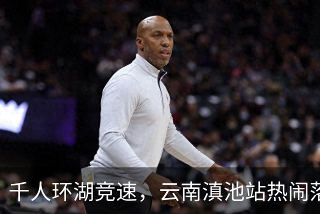 千人环湖竞速，云南滇池站热闹落幕！