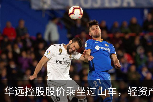 华远控股股价乘坐过山车，轻资产转型是一场漫长的旅程