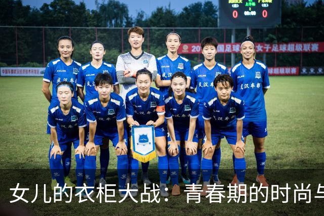 女儿的衣柜大战：青春期的时尚与妈妈的“审美焦虑