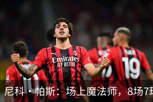 尼科·帕斯：场上魔法师，8场7球的精彩秀