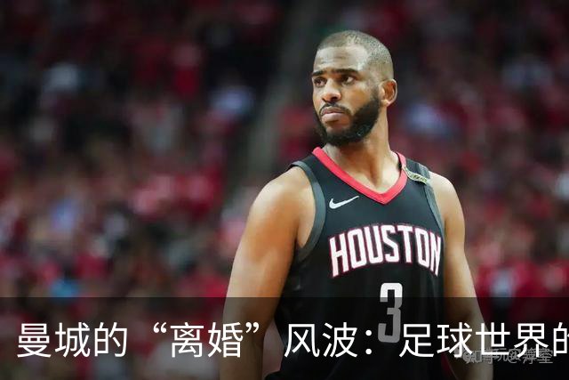 曼城的“离婚”风波：足球世界的商业大戏