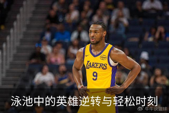 泳池中的英雄逆转与轻松时刻