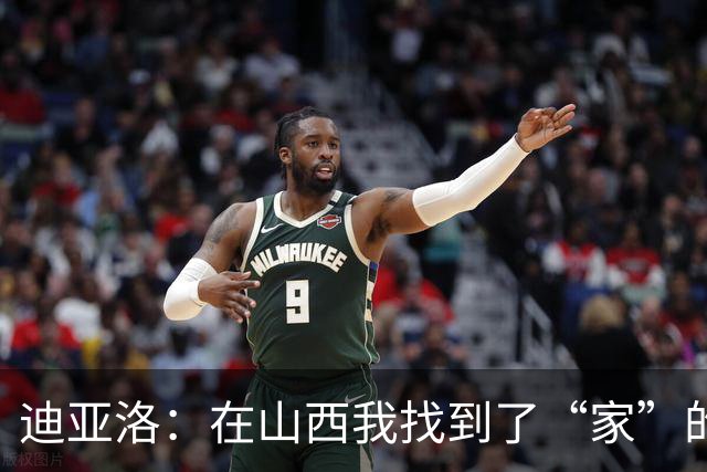 迪亚洛：在山西我找到了“家”的感觉，期待新赛季的辉煌！