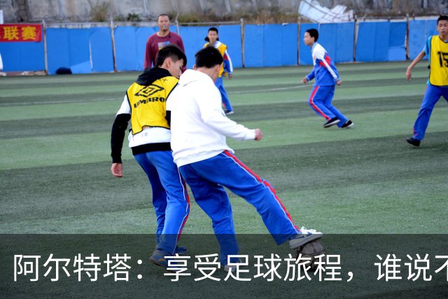 阿尔特塔：享受足球旅程，谁说不想干20年呢？